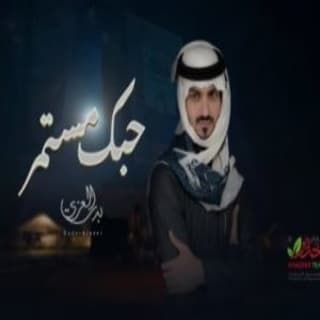 اغنية حبك مستمر بدر العزي بالكلمات كلمات اغنية حبك مستمر بدر العزي مكتوبة كاملة