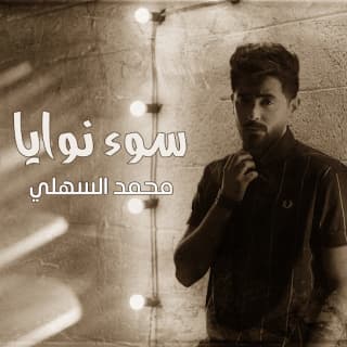 اغنية سوء نوايا محمد السهلي بالكلمات كلمات اغنية سوء نوايا محمد السهلي مكتوبة كاملة