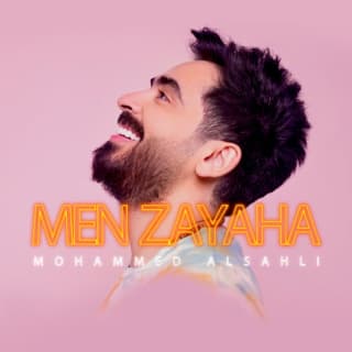 اغنية مين زيها محمد السهلي بالكلمات كلمات اغنية مين زيها محمد السهلي مكتوبة كاملة