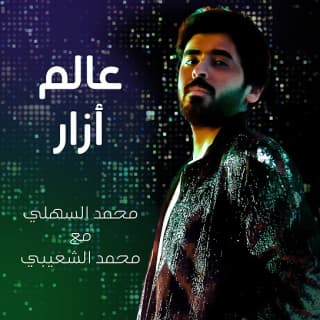 اغنية عالم أزار محمد السهلي بالكلمات كلمات اغنية عالم أزار محمد السهلي مكتوبة كاملة