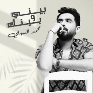 اغنية بيني وبينك محمد السهلي بالكلمات كلمات اغنية بيني وبينك محمد السهلي مكتوبة كاملة