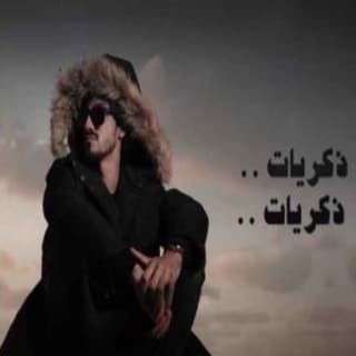 اغنية ذكريات بدر العزي بالكلمات كلمات اغنية ذكريات بدر العزي مكتوبة كاملة