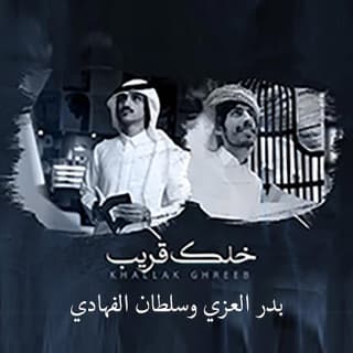 اغنية خلك قريب بدر العزي بالكلمات كلمات اغنية خلك قريب بدر العزي مكتوبة كاملة