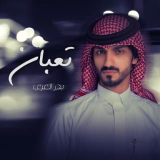 اغنية تعبان بدر العزي بالكلمات كلمات اغنية تعبان بدر العزي مكتوبة كاملة