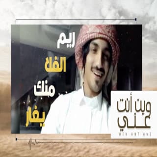 اغنية وين أنت عني بدر العزي بالكلمات كلمات اغنية وين أنت عني بدر العزي مكتوبة كاملة