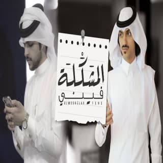 اغنية المشكلة فيني بدر العزي بالكلمات كلمات اغنية المشكلة فيني بدر العزي مكتوبة كاملة