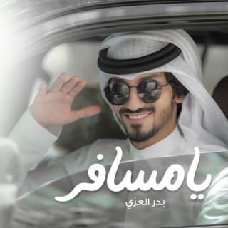 اغنية يا مسافر بدر العزي بالكلمات كلمات اغنية يا مسافر بدر العزي مكتوبة كاملة