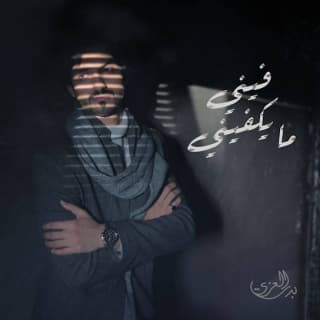 اغنية فيني مايكفيني بدر العزي بالكلمات كلمات اغنية فيني مايكفيني بدر العزي مكتوبة كاملة