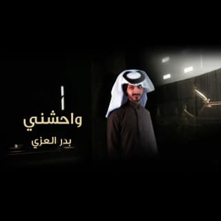 اغنية واحشني بدر العزي بالكلمات كلمات اغنية واحشني بدر العزي مكتوبة كاملة