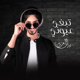 اغنية تبغى عيوني ؟ بدر العزي بالكلمات كلمات اغنية تبغى عيوني ؟ بدر العزي مكتوبة كاملة