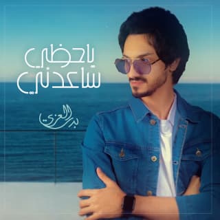 اغنية يا حظي ساعدني بدر العزي بالكلمات كلمات اغنية يا حظي ساعدني بدر العزي مكتوبة كاملة