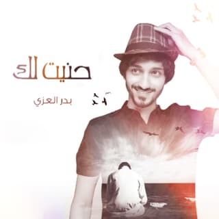 اغنية حنيت لك بدر العزي بالكلمات كلمات اغنية حنيت لك بدر العزي مكتوبة كاملة