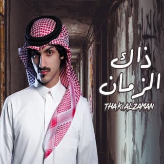 اغنية ذاك الزمان بدر العزي بالكلمات كلمات اغنية ذاك الزمان بدر العزي مكتوبة كاملة