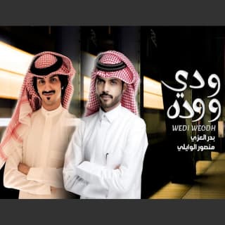 اغنية ودي ووده بدر العزي بالكلمات كلمات اغنية ودي ووده بدر العزي مكتوبة كاملة