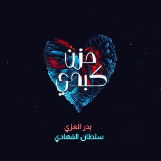 اغنية حزن كبدي بدر العزي بالكلمات كلمات اغنية حزن كبدي بدر العزي مكتوبة كاملة