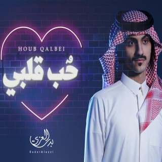 اغنية حُبّ قلبي بدر العزي بالكلمات كلمات اغنية حُبّ قلبي بدر العزي مكتوبة كاملة