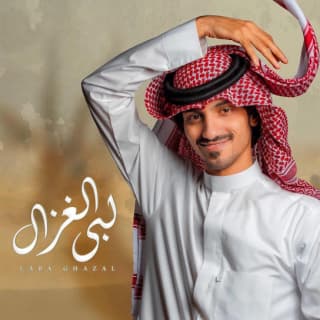 اغنية لبى الغزال بدر العزي بالكلمات كلمات اغنية لبى الغزال بدر العزي مكتوبة كاملة