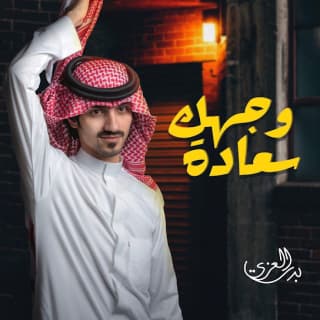 اغنية وجهك سعاده بدر العزي بالكلمات كلمات اغنية وجهك سعاده بدر العزي مكتوبة كاملة