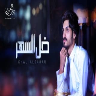 اغنية خل السهر بدر العزي بالكلمات كلمات اغنية خل السهر بدر العزي مكتوبة كاملة