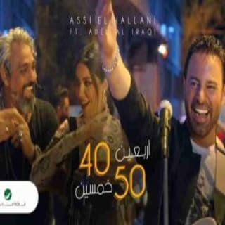 اغنية أربعين خمسين عاصي الحلاني بالكلمات كلمات اغنية أربعين خمسين عاصي الحلاني مكتوبة كاملة
