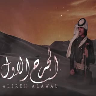 اغنية الجرح الأول بدر العزي بالكلمات كلمات اغنية الجرح الأول بدر العزي مكتوبة كاملة