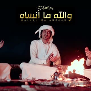 اغنية والله ما أنساه بدر العزي بالكلمات كلمات اغنية والله ما أنساه بدر العزي مكتوبة كاملة