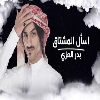 اغنية أسأل المشتاق بدر العزي بالكلمات كلمات اغنية أسأل المشتاق بدر العزي مكتوبة كاملة