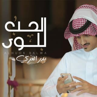 اغنية الحب بلوى بدر العزي بالكلمات كلمات اغنية الحب بلوى بدر العزي مكتوبة كاملة