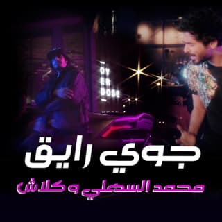 اغنية جوي رايق محمد السهلي بالكلمات كلمات اغنية جوي رايق محمد السهلي مكتوبة كاملة