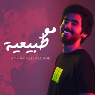 اغنية مو طبيعية محمد السهلي بالكلمات كلمات اغنية مو طبيعية محمد السهلي مكتوبة كاملة