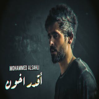 كلمات اغنية اقدر اخون محمد السهلي مكتوبة كاملة