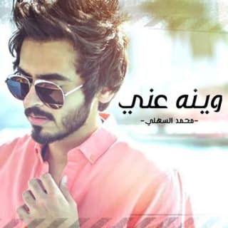 اغنية وينه عني محمد السهلي بالكلمات كلمات اغنية وينه عني محمد السهلي مكتوبة كاملة