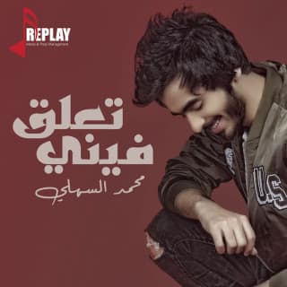 اغنية تعلق فيني محمد السهلي بالكلمات كلمات اغنية تعلق فيني محمد السهلي مكتوبة كاملة