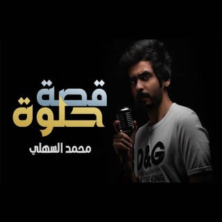 كلمات اغنية قصة حلوة محمد السهلي مكتوبة كاملة