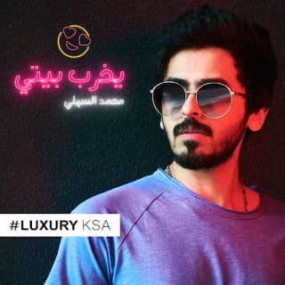 اغنية يخرب بيتي محمد السهلي بالكلمات كلمات اغنية يخرب بيتي محمد السهلي مكتوبة كاملة