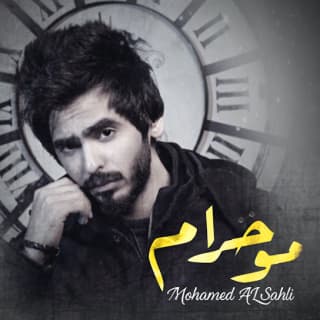 اغنية مو حرام محمد السهلي بالكلمات كلمات اغنية مو حرام محمد السهلي مكتوبة كاملة