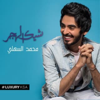 اغنية شيك الهجر محمد السهلي بالكلمات كلمات اغنية شيك الهجر محمد السهلي مكتوبة كاملة