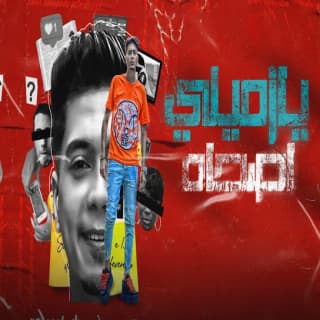 كلمات مهرجان يا زميلى اصحا حمو الطيخا مكتوبة كاملة كلمات مهرجان يا زميلى اصحا حمو الطيخا مكتوبة كاملة