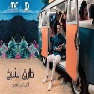 اغنية احب المبتسمين طارق الشيخ بالكلمات كلمات اغنية احب المبتسمين طارق الشيخ مكتوبة كاملة