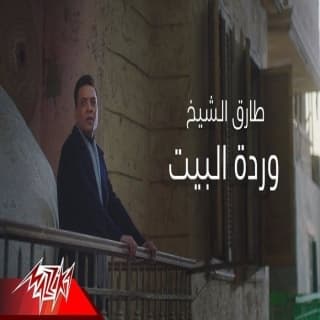 اغنية وردة البيت طارق الشيخ بالكلمات كلمات اغنية وردة البيت طارق الشيخ مكتوبة كاملة