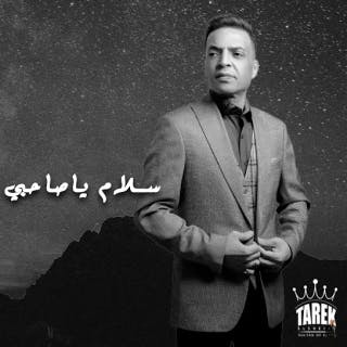 كلمات اغنية سلام ياصاحبي طارق الشيخ مكتوبة كاملة