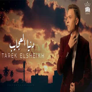 اغنية دنيا العجايب طارق الشيخ بالكلمات كلمات اغنية دنيا العجايب طارق الشيخ مكتوبة كاملة