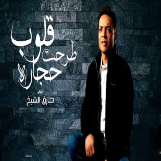 اغنية القلوب طرحت حجارة طارق الشيخ بالكلمات كلمات اغنية القلوب طرحت حجارة طارق الشيخ مكتوبة كاملة