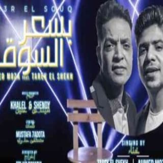 اغنية بسعر السوق طارق الشيخ بالكلمات كلمات اغنية بسعر السوق طارق الشيخ مكتوبة كاملة
