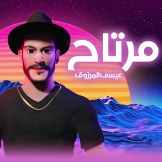 اغنية مرتاح عيسى المرزوق بالكلمات كلمات اغنية مرتاح عيسى المرزوق مكتوبة كاملة