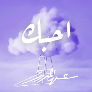 اغنية احبك عيسى المرزوق بالكلمات كلمات اغنية احبك عيسى المرزوق مكتوبة كاملة