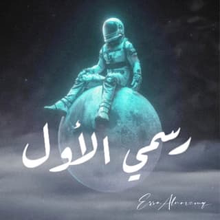 اغنية رسمي الأول عيسى المرزوق بالكلمات كلمات اغنية رسمي الأول عيسى المرزوق مكتوبة كاملة