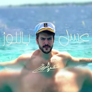 اغنية عسل باللوز عيسى المرزوق بالكلمات كلمات اغنية عسل باللوز عيسى المرزوق مكتوبة كاملة