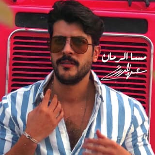 اغنية مسا الرمان عيسى المرزوق بالكلمات كلمات اغنية مسا الرمان عيسى المرزوق مكتوبة كاملة