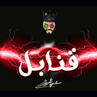 اغنية قنابل عيسى المرزوق بالكلمات كلمات اغنية قنابل عيسى المرزوق مكتوبة كاملة